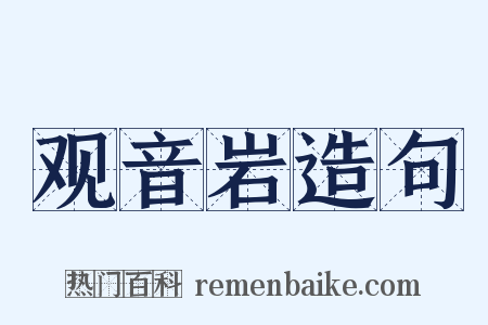 观音岩造句是什么意思的图片